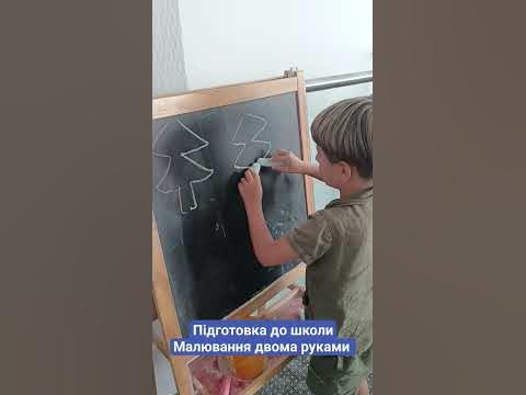 Підготовка до школи.Тренуємо міжпівкульну взаємодію - малюємо двома ...