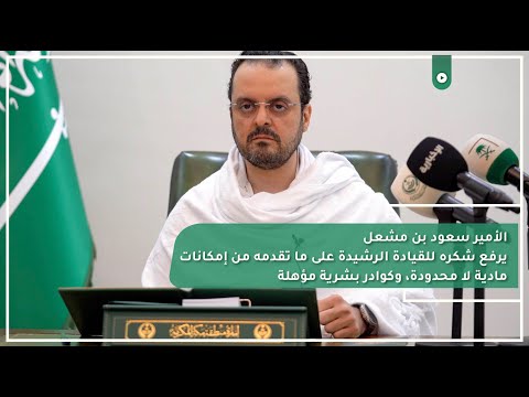 الأمير سعود بن مشعل يرفع شكره للقيادة الرشيدة على ما تقدمه من إمكانات مادية لا محدودة