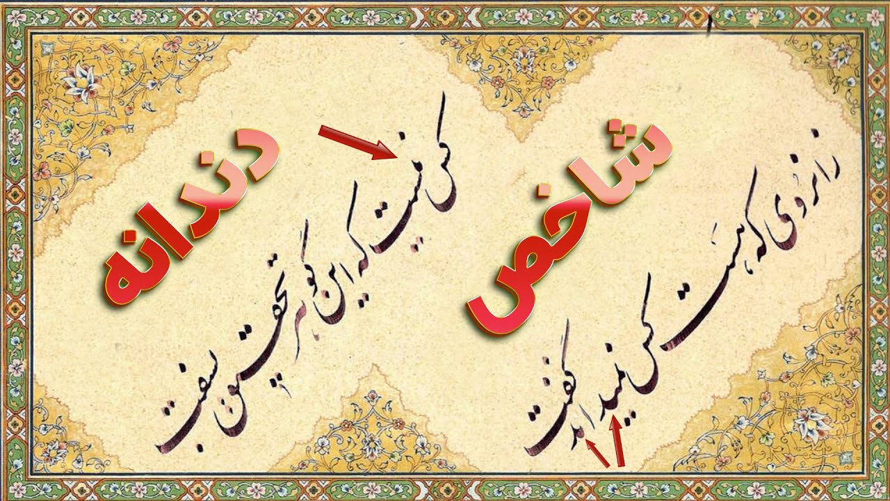 آموزش کاربردی دندانه شاخص در کلمات کیست و نیست | آموزش خوشنویسی نستعلیق