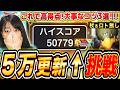 【スマグロ】コレで高得点!大事なコツ3選 まものラッシュ５万点を更新したい!チャレンジ生配信【ドラゴンクエストスマッシュグロウ】