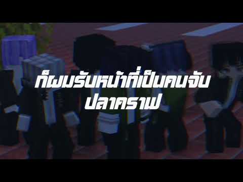 คนจับปลาคราฟ - NUTZ ( original Cxpy - Part Time Feat. Apefredda )