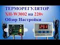 Терморегулятор XH-W3002 на 220v Обзор Настройки