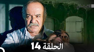 Full Hd Arabic Dubbed القبضاي الحلقة 14