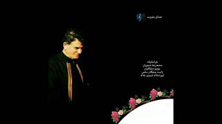 (آلبوم خراسانیات) محمدرضا شجریان، اجرا: ۱۳۶۵  انتشار: ۱۳۹۸