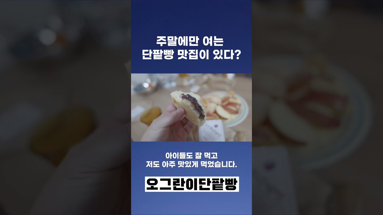 강원도 영월에 맛있는 단팥빵을 찾았습니다. 주말에만 여는 주말카페 오그란이 단팥빵입니다.