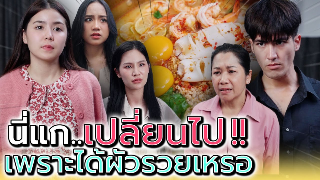 พอได้ผัวsวย..ก็เปลี่ยนไปเลยนะเพื่อน !! (ละครสั้น) - Dream Me U