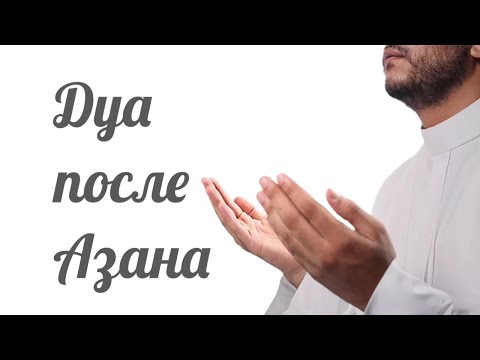 Дуа после Азана