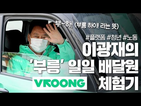 이광재의 부릉 라이더 체험! | 부릉(VROONG) 방문 및 간담회 현장 - YouTube 이광재의 부릉 라이더 체험! | 부릉(Vroong) 방문 및 간담회 현장 - Youtube