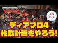 【ディアブロ4】作戦計画をやろう！　エンドゲーム入門ガイド【解説】【憎悪の帝王】 #Diablo4