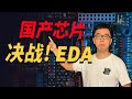 中国芯片：决战EDA软件