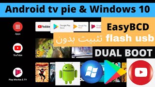 2021 تثبيت نظام الاندرويد تيفي 9😍بجانب الويندوز على الكمبيوتر | DUAL BOOT ANDROID TV 9  & WINDOWS 10