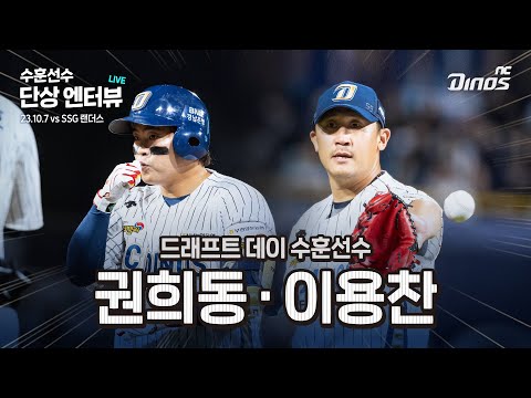 23.10.7 수훈선수 엔터뷰 | SSG vs NC