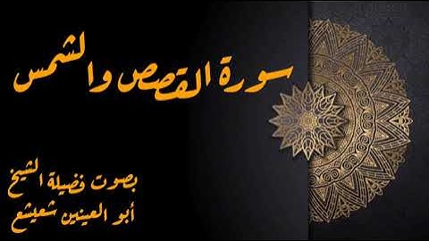 أعظم تلاوة بلا منازع للشيخ أبو العينين شعيشع تلاها من سورتي القصص والشمس