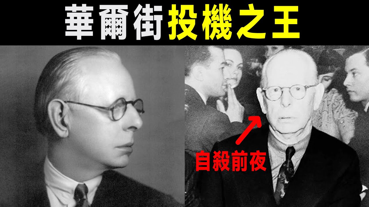 從5美元本金到身家上億，傑西·李佛摩的傳奇一生 | 《股票作手回憶錄》洞悉人性與市場必看