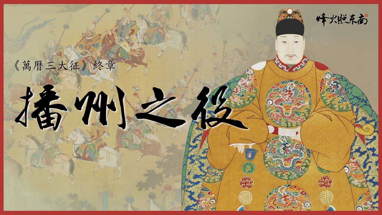 725年雄踞西南，144天慘遭滅頂之災，播州楊氏一朝消亡，大明王朝從此走向衰落
