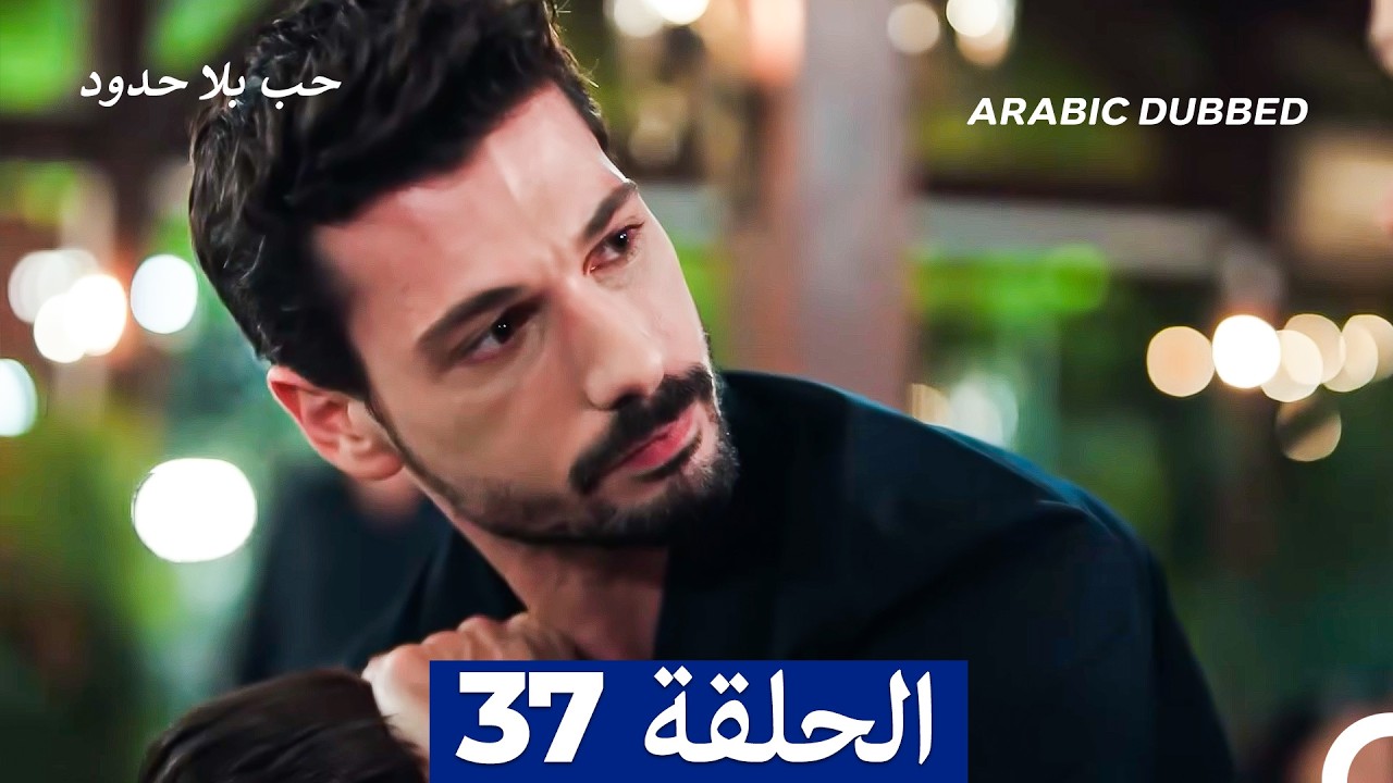 مسلسل حب بلا حدود - الحلقة 37 - YouTube