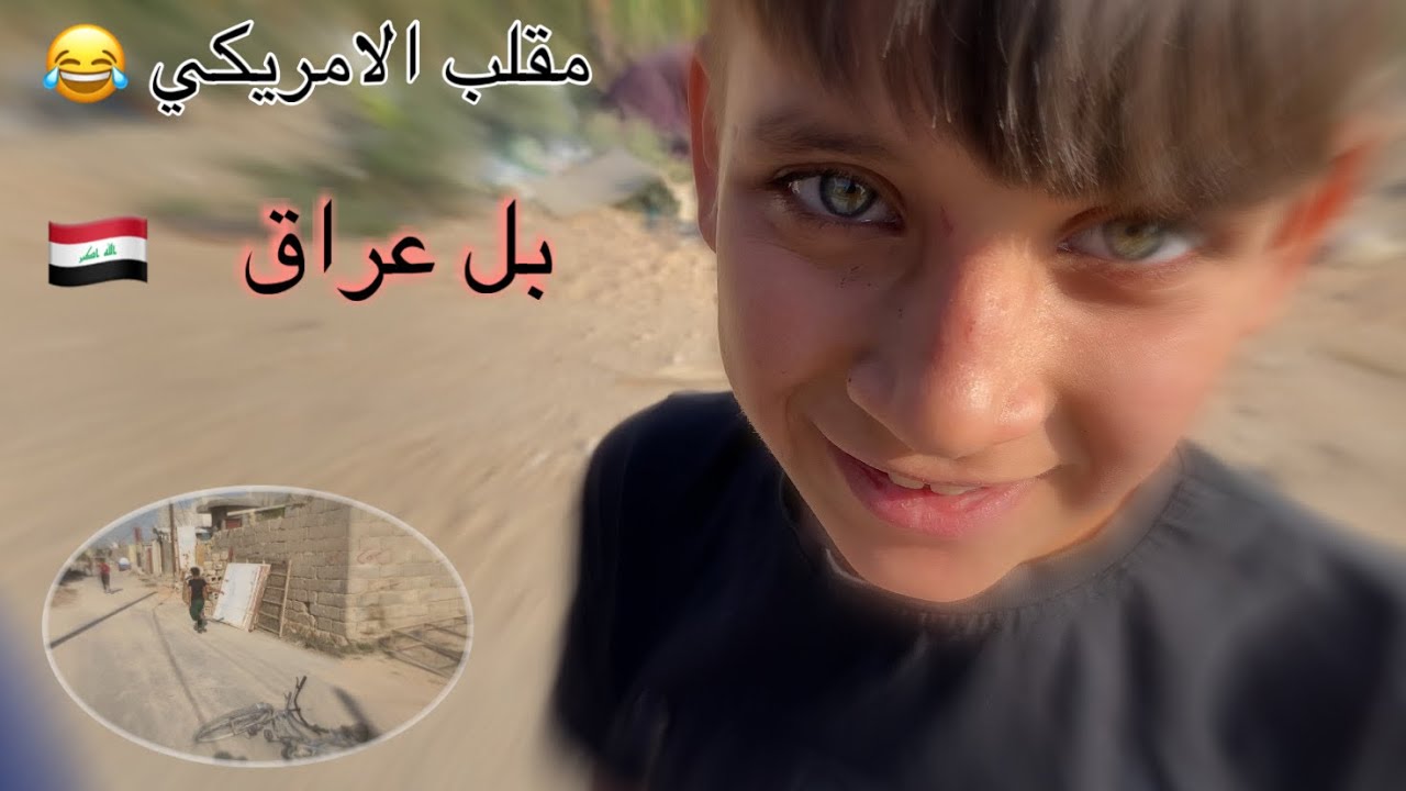 مقلب الامريكي في العراق 😂تحشيش عراقي عافو 🚴‍♀️وشردو🏃‍♂️ ههههههه اركض اخويه عامر 😅