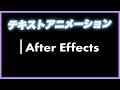 アフターエフェクトでシンプルなテキストアニメーションの作り方! 初心者向けAEチュートリアル