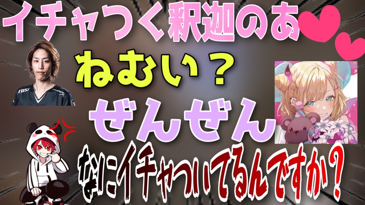 イチャつく釈迦さんと胡桃のあさんに嫉妬するrionさん