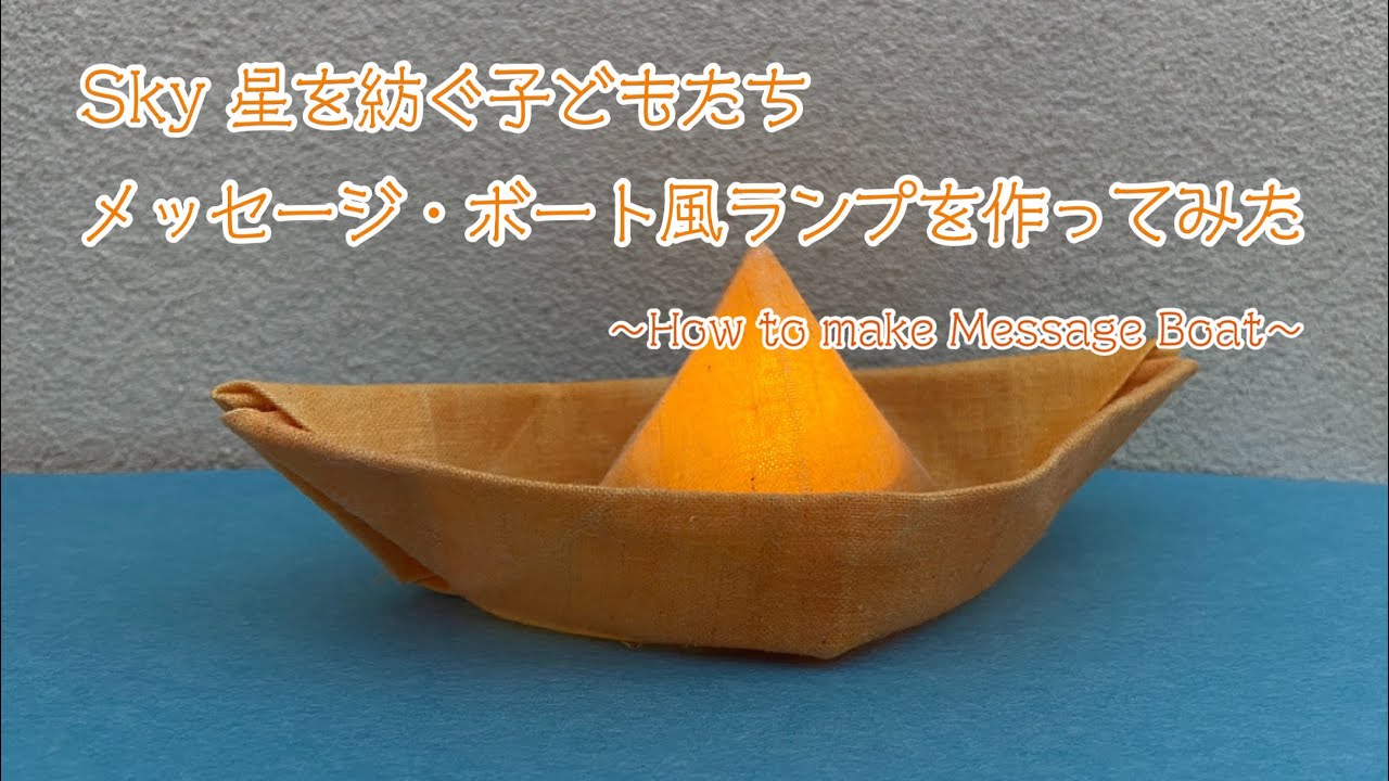 Sky 星を紡ぐ子どもたち メッセージ ボート風ランプの作り方 How To Make The Massage Boat すみれ色のいえびおら 折り紙モンスター Sky 星を紡ぐ子どもたち メッセージ ボート風ランプの作り方 How To Make The Massage Boat すみれ色のいえびおら 折り紙モンスター