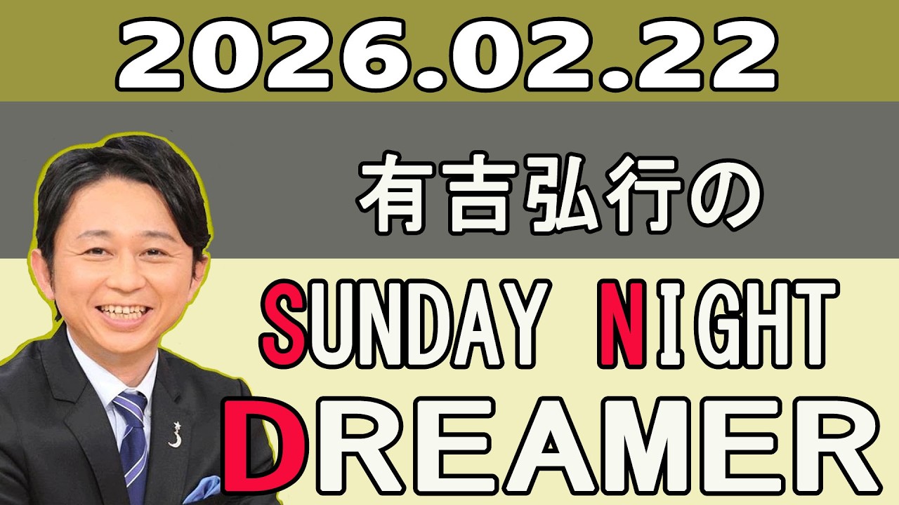 有吉弘行のSUNDAY NIGHT DREAMER 2026.02.22