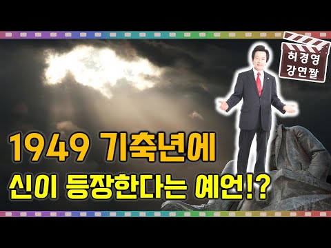 1949 기축년, 한반도에 하나님의 화신이 등장한다는걸 예언한 <strong>태극도</strong> 조정산 -허경영-