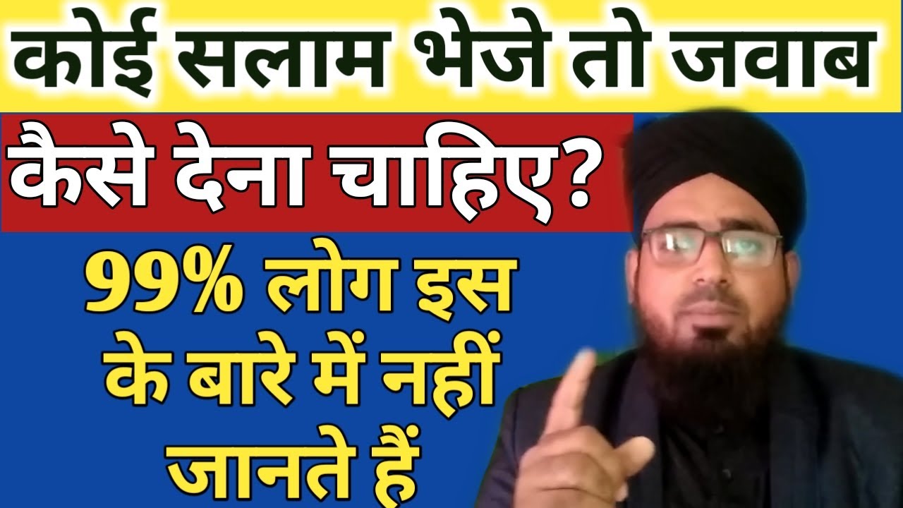 Koi Salam Bheje To Jawab Kaise Dena Chahiye? Bheje Huwe Salam Ka Jawab Kaise Den?