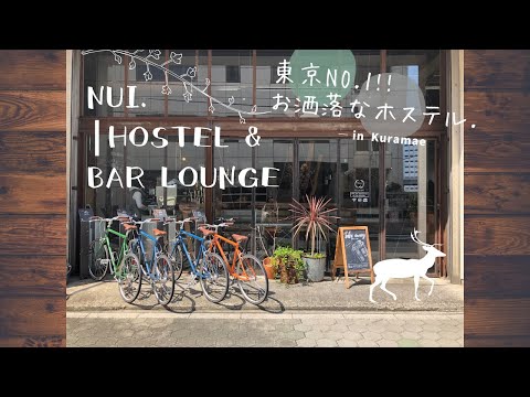 【蔵前】Nui. | HOSTEL & BAR LOUNGE  —Tokyo, Kuramae