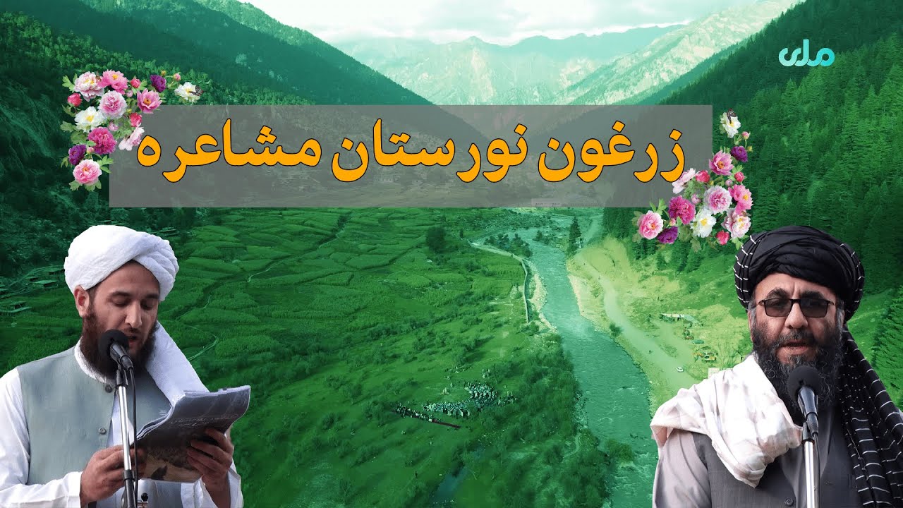 زرغون نورستان مشاعره