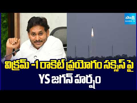 YS Jagan Congratulations To Skyroot Aerospace Scientists | Vikram 1 Launch Successful | @SakshiTV - SAKSHITV