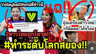 #คลิปข่าวดีข้ามคืน!! ระดับโลกโหวต...2วอลเลย์สาวไทย!! อุ่นเครื่องบราซิล +คลิปซ้อมแรกกับโค้ชญี่ปุ่น