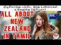 நியூசிலாந்து பற்றிய  இந்த உண்மைகள் உங்களுக்கு தெரியுமா? | All about New Zealand in tamil | #bkbytes