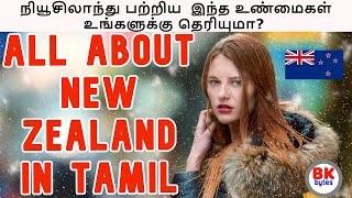 All about New Zealand in Tamil | fact about newzealand amazing people history in Tamil  #bkbytes