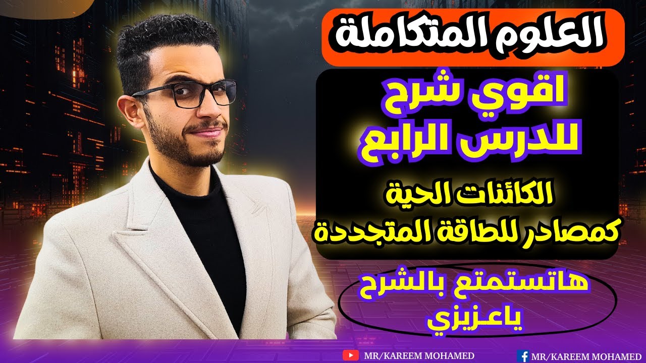 اقوي شرح😉الدرس الرابع (الفصل الثاني) علوم متكاملة اولي ثانوي الترم الثاني 2025