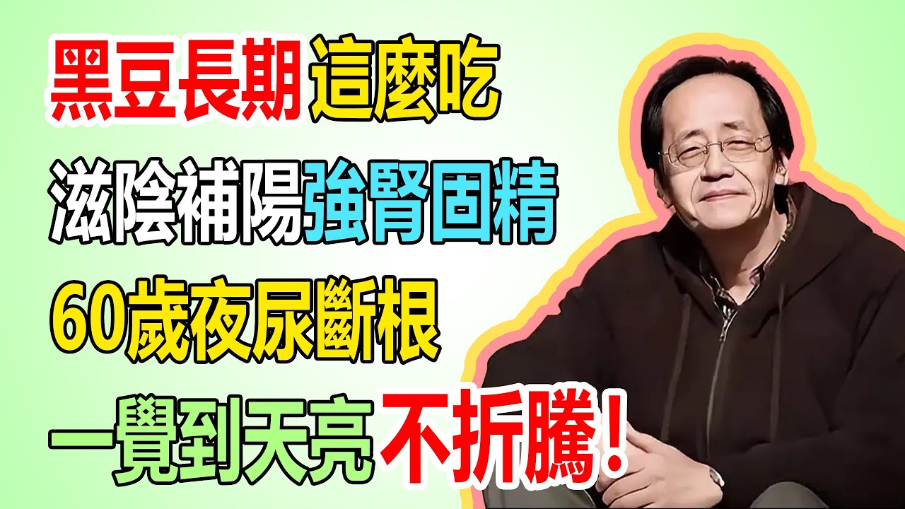 倪海廈：黑豆 + 2 個 “黃金搭檔”，長期吃滋陰補陽、強腎固精，60 歲夜尿斷根、一覺到天亮不折騰！#中医 #倪師 #倪海厦 #中老年 #健康 #中醫養生