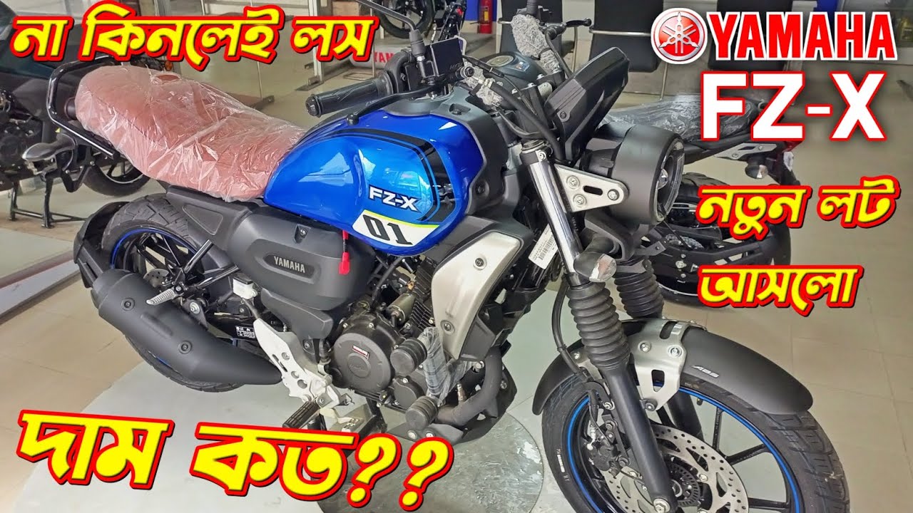 দাম কত🤔 Yamaha FZX Price in BD. Yamaha FZX Fi ABS. New Bike Price In