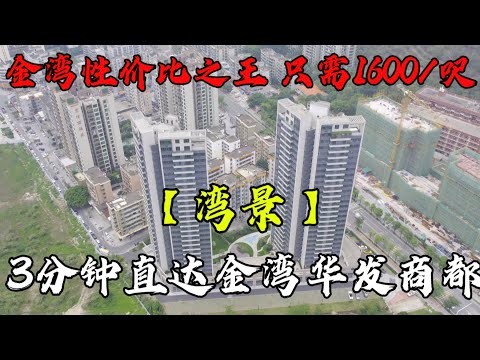 珠海金灣 | 三重景觀盡收眼底 【灣景】 現樓發售 單價低至1600/呎 | 3分鐘直達華發商都 | 18分鐘即到人工島