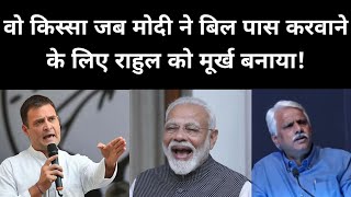 मोदी ने किस तरह बिल पास करवाने के लिए पूरी कांग्रेस को मूर्ख बनाया! | Pushpendra Kulshrestha