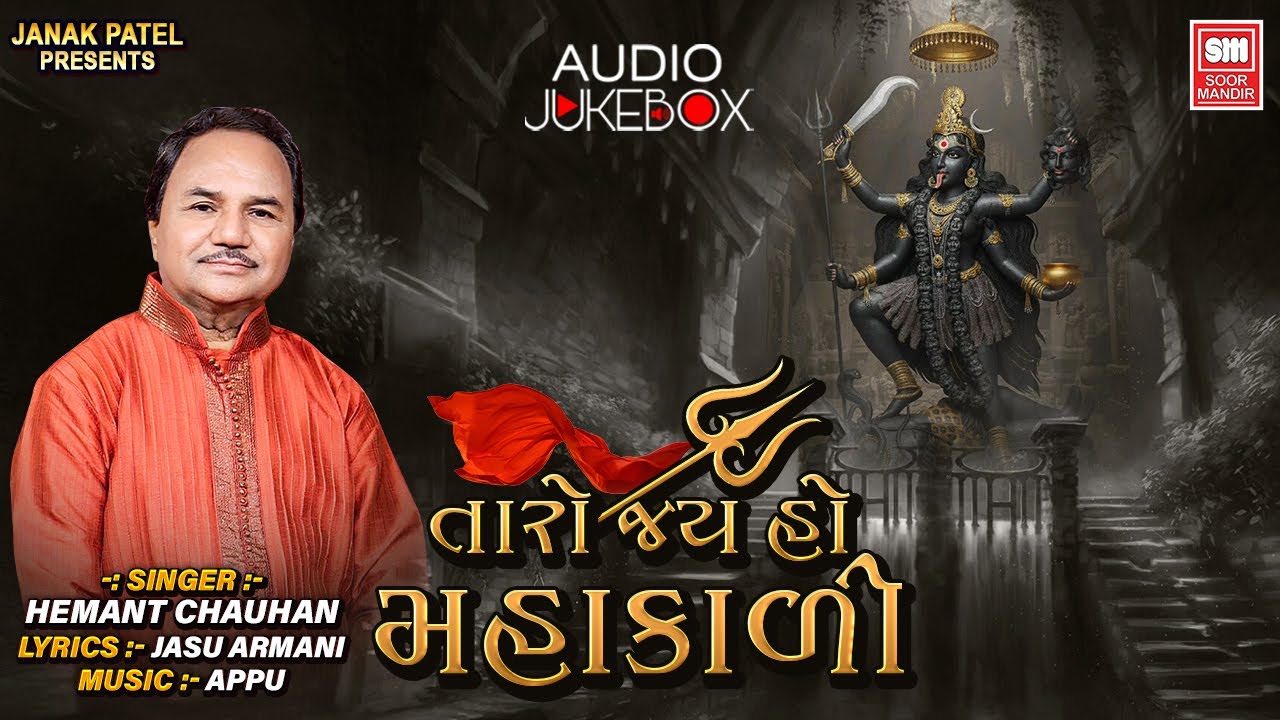 Taro Jay Ho Mahakali | તારો જય હો મહાકાળી | Mahakali Maa Song | Hemant Chauhan | Mahakali Bhajan