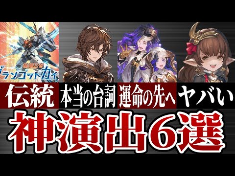 ストーリーを彩るエモ過ぎる神演出について解説【グラブル】
