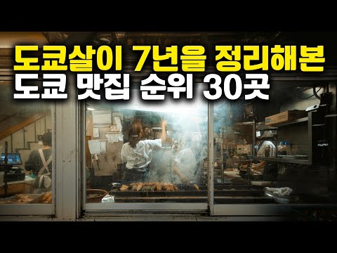 도쿄 7년차 현지인이 발품 팔아 뽑은 진짜 맛집🔥 시부야·신주쿠 포함 평점 4점 이상 TOP 30!