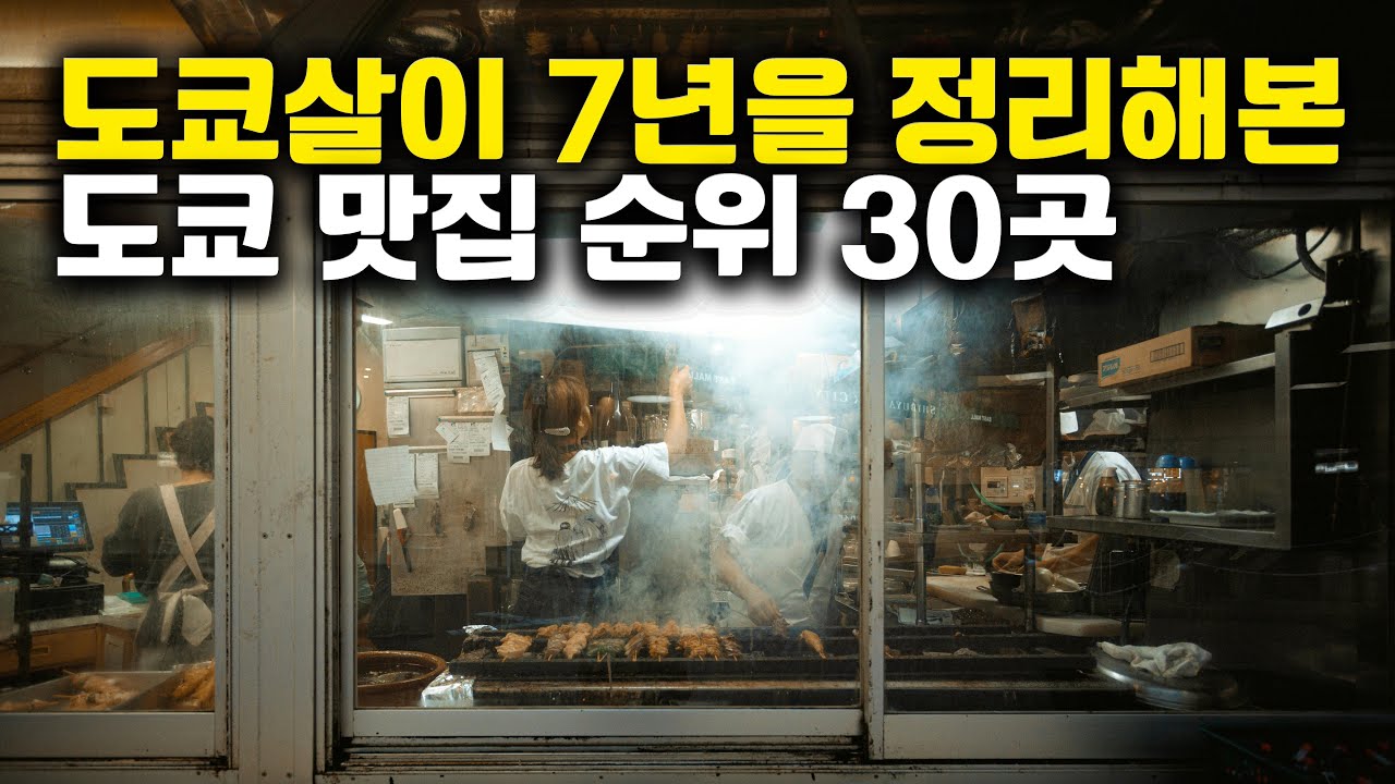 도쿄 7년차 현지인이 발품 팔아 뽑은 진짜 맛집🔥 시부야·신주쿠 포함 평점 4점 이상 TOP 30!