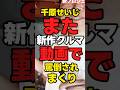 【懲りない】千原せいじ「新作クルマレストア①動画でまだアンチに罵倒されまくり」【低評価92％】#news