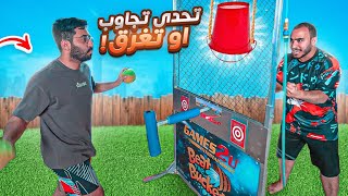 تجاوب صح او تغرق ! 😂🤿 ( تحدي سطل المويه الاسطوري! 🔥🤯)