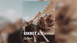 SIKRET x Джиос - Дурею (Премьера, 2020)