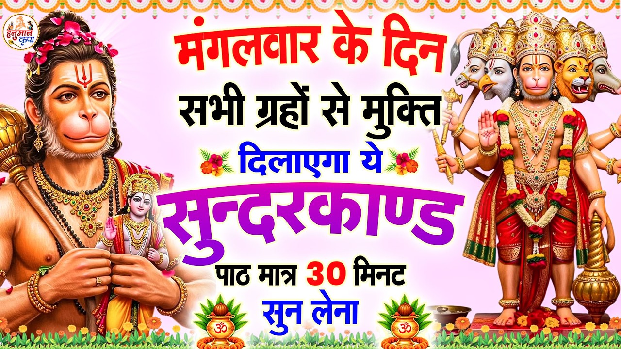 मंगलवार के दिन सभी ग्रहों से मुक्ति दिलाएगा ये #सुंदरकाण्ड पाठ मात्र 30 मिनट सुन लेना#sunderkandpath