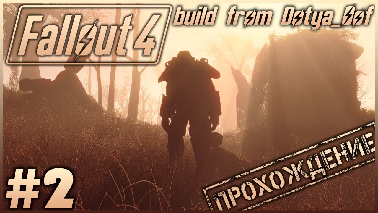 Fallout 4 Horizon #2 Знакомство с Horizon [Сборка Fallout 4 от Dotya