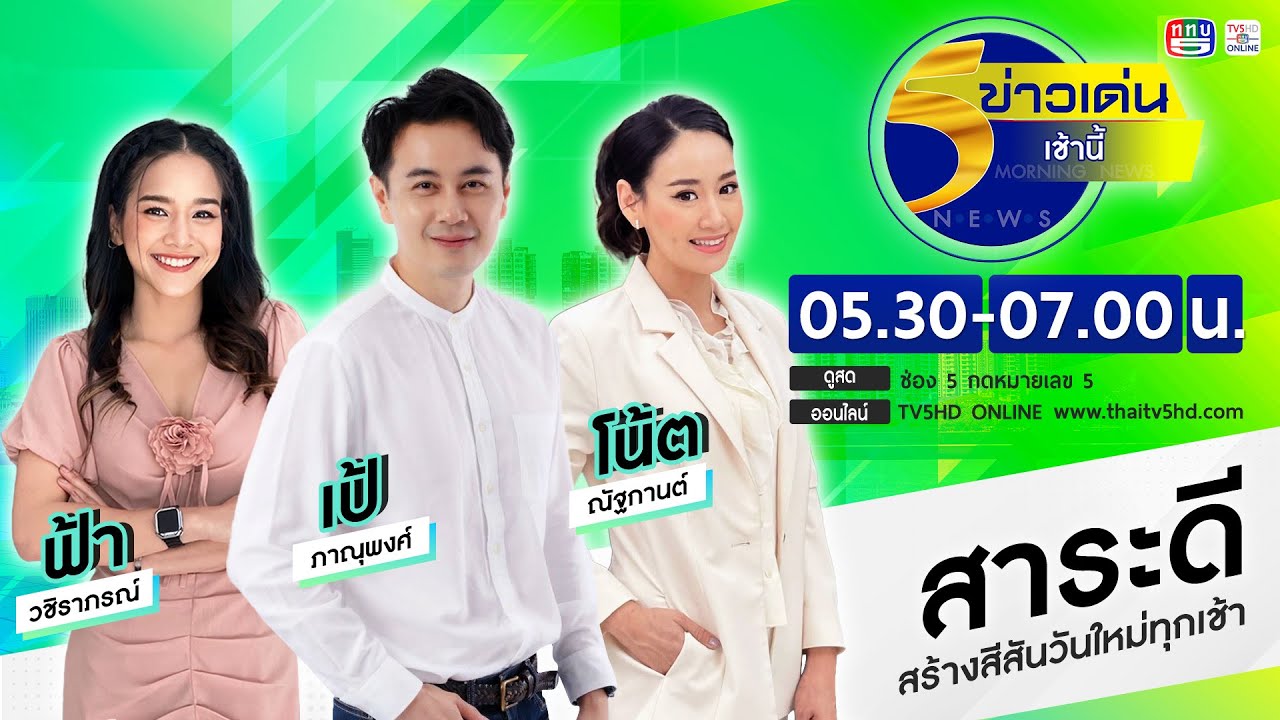 ข่าวเด่นเช้านี้ 5 มี.ค.2569