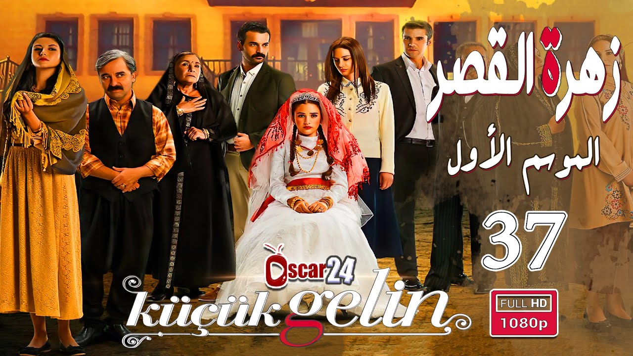 المسلسل التركي زهرة القصر ـ الحلقة 37 السابعة و الثلاثون كاملة ـ الجزء الأول Zehrat Alqser - S01 HD