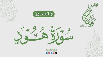 إِنَّ الْحَسَنَاتِ يُذْهِبْنَ السَّيِّئَاتِ ۚ ذَٰلِكَ ذِكْرَىٰ لِلذَّاكِرِينَ❤️| القارئ محمد عبده❤️